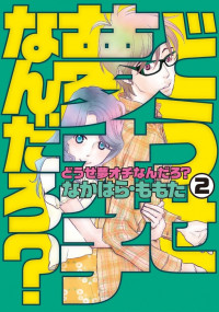 Dōse Yume Ochi Nan Daro? #2