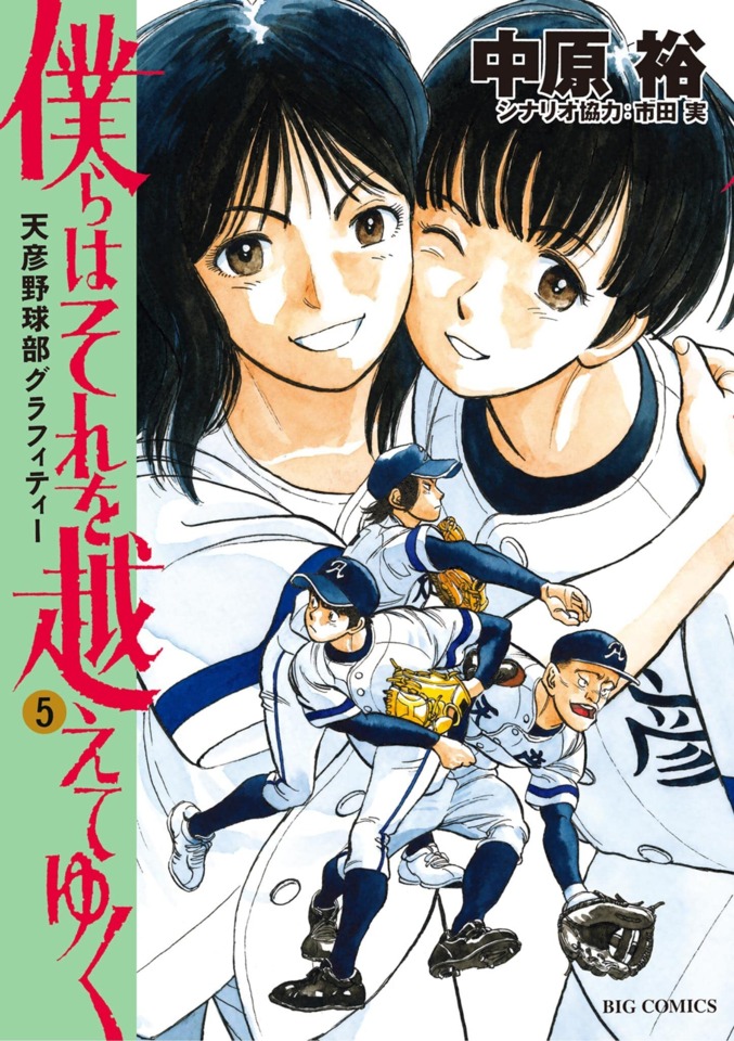 Bokura wa sore o koete yuku amabiko yakyuu bu graffiti 2022 5